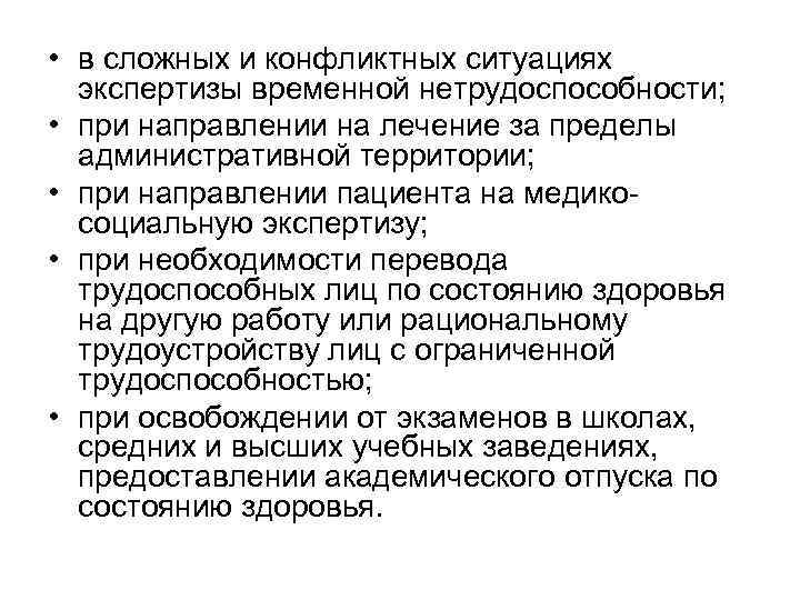  • в сложных и конфликтных ситуациях  экспертизы временной нетрудоспособности;  • при