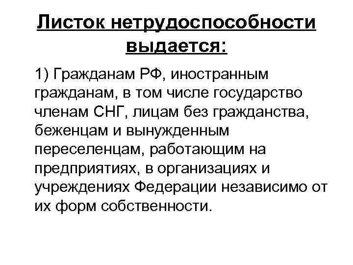 Листок нетрудоспособности   выдается: 1) Гражданам РФ, иностранным гражданам, в том числе государство