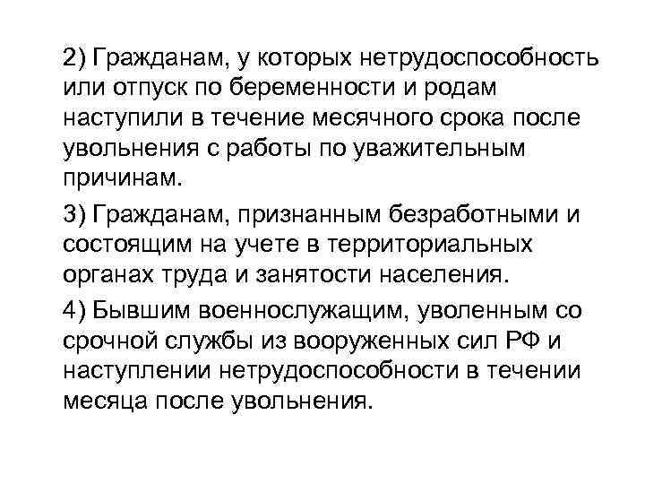 2) Гражданам, у которых нетрудоспособность или отпуск по беременности и родам наступили в течение