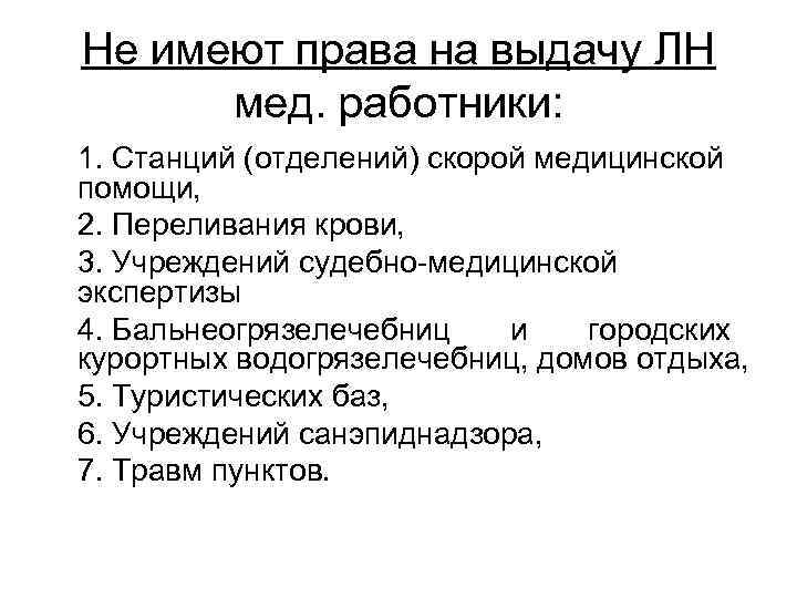 Не имеют права на выдачу ЛН  мед. работники: 1. Станций (отделений) скорой медицинской