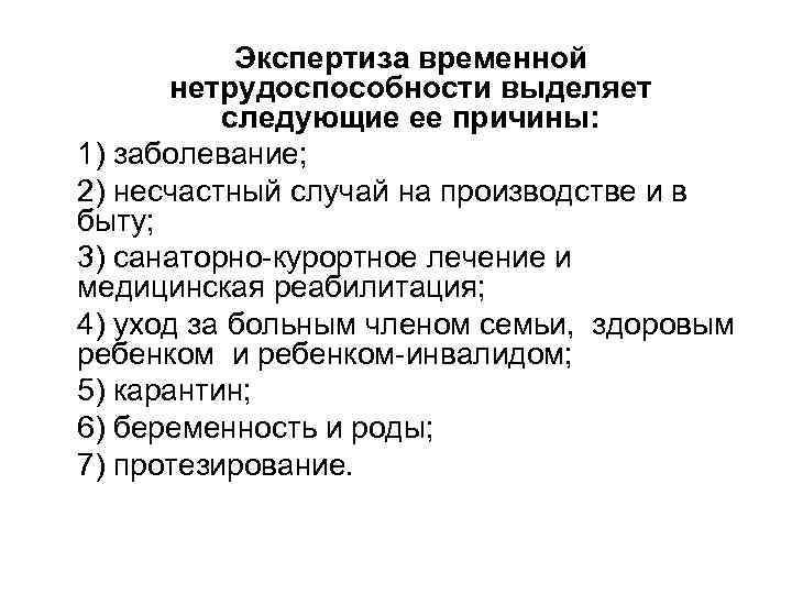   Экспертиза временной  нетрудоспособности выделяет  следующие ее причины: 1) заболевание; 2)