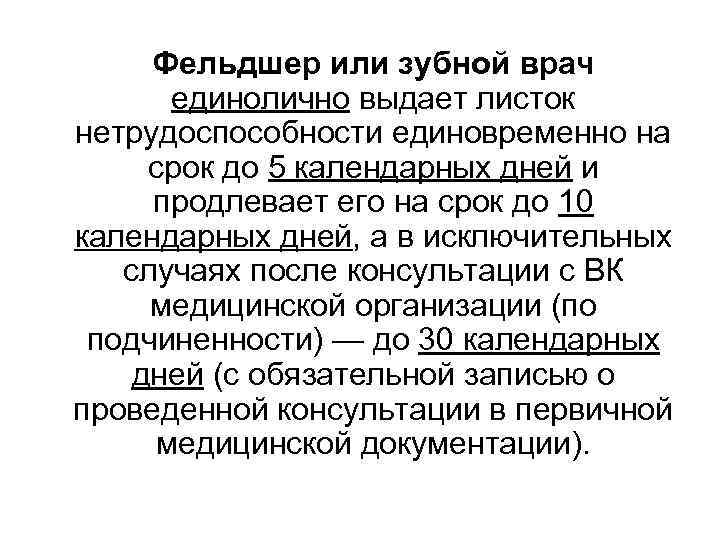  Фельдшер или зубной врач  единолично выдает листок нетрудоспособности единовременно на срок до