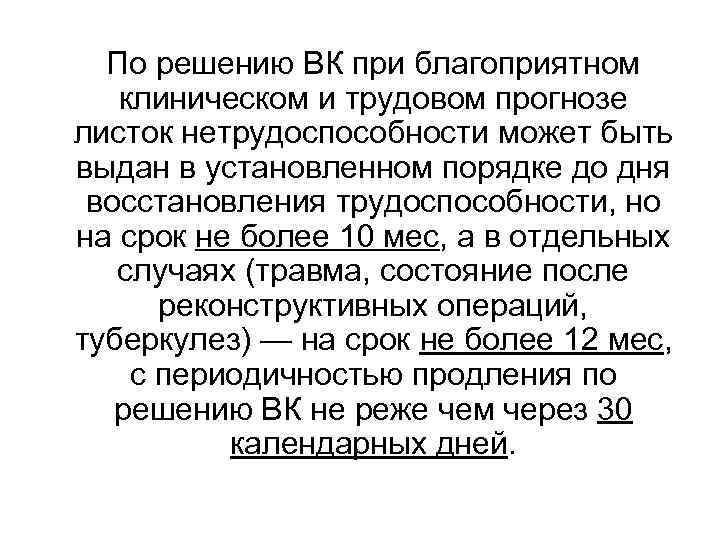  По решению ВК при благоприятном  клиническом и трудовом прогнозе листок нетрудоспособности может