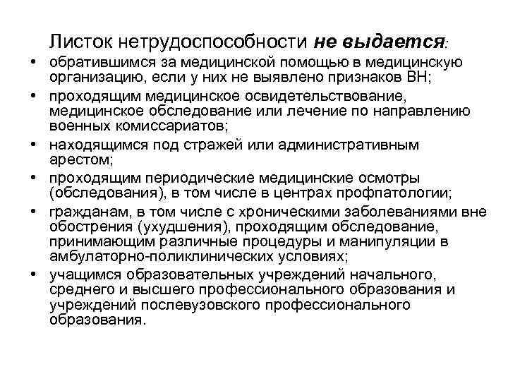  Листок нетрудоспособности не выдается:  • обратившимся за медицинской помощью в медицинскую 