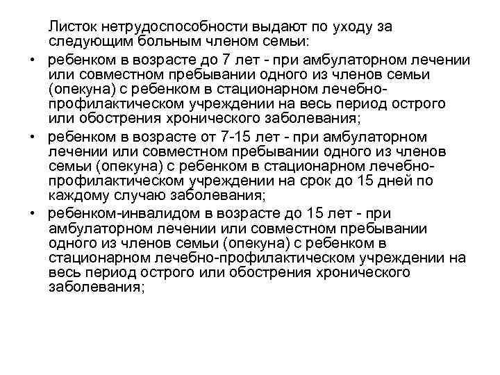  Листок нетрудоспособности выдают по уходу за  следующим больным членом семьи:  •