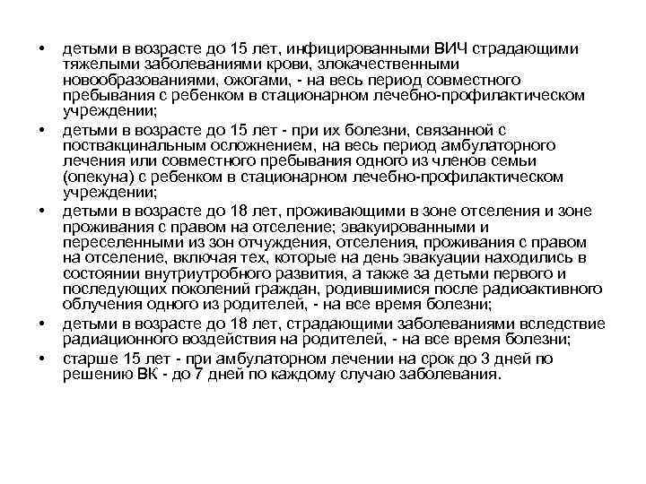  •  детьми в возрасте до 15 лет, инфицированными ВИЧ страдающими тяжелыми заболеваниями