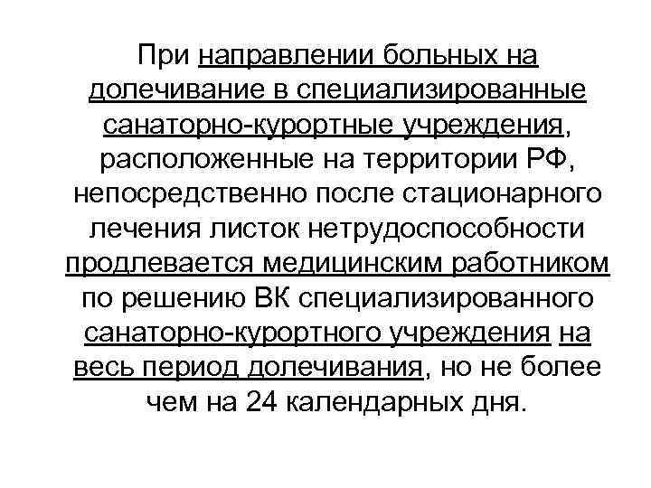  При направлении больных на  долечивание в специализированные  санаторно-курортные учреждения, расположенные на