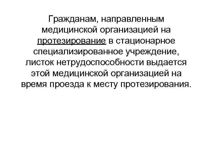  Гражданам, направленным медицинской организацией на протезирование в стационарное  специализированное учреждение,  листок