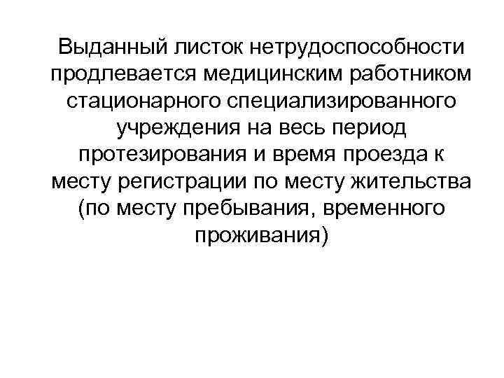  Выданный листок нетрудоспособности продлевается медицинским работником  стационарного специализированного  учреждения на весь