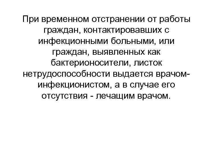 При временном отстранении от работы граждан, контактировавших с  инфекционными больными, или  граждан,