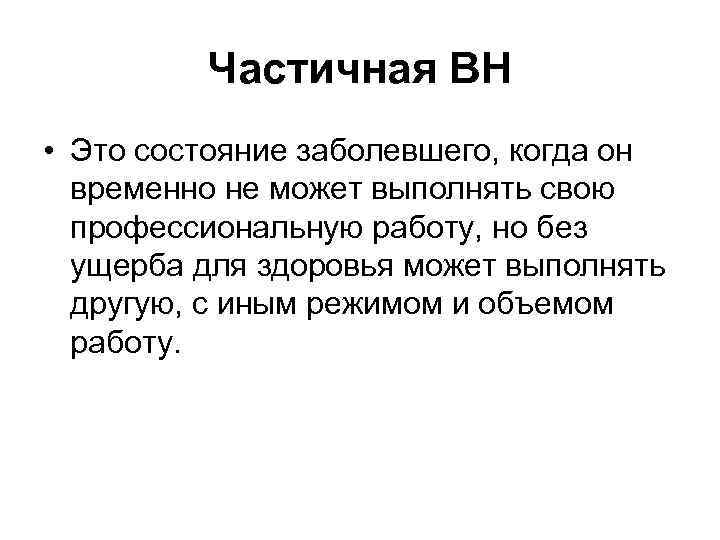    Частичная ВН • Это состояние заболевшего, когда он  временно не