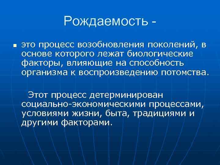   Рождаемость - n  это процесс возобновления поколений, в основе которого лежат