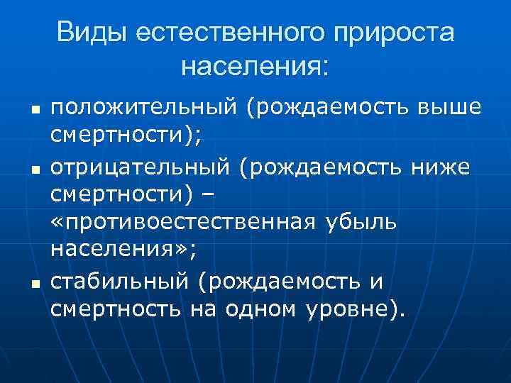   Виды естественного прироста   населения: n  положительный (рождаемость выше смертности);