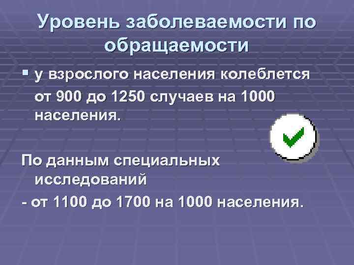  Уровень заболеваемости по   обращаемости § у взрослого населения колеблется от 900