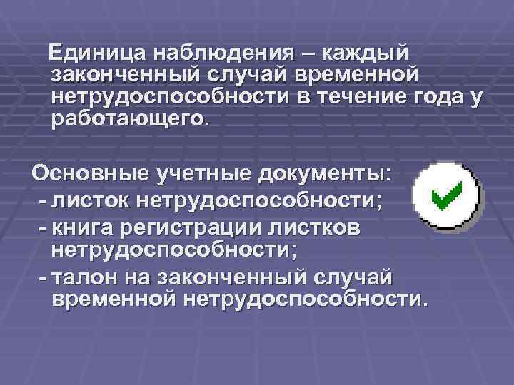  Единица наблюдения – каждый законченный случай временной нетрудоспособности в течение года у работающего.