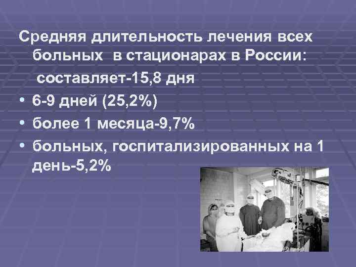 Средняя длительность лечения всех  больных в стационарах в России:  составляет-15, 8 дня