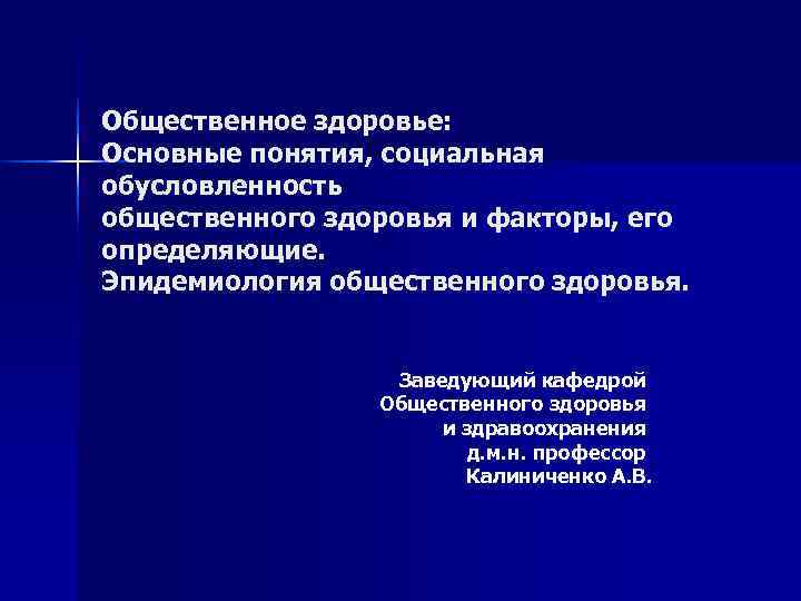 Общественное здоровье: Основные понятия, социальная обусловленность общественного здоровья и факторы, его определяющие. Эпидемиология общественного