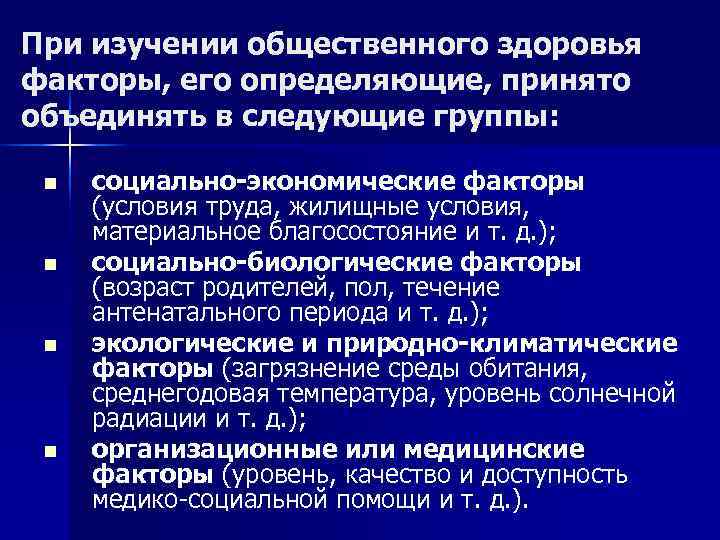 При изучении общественного здоровья факторы, его определяющие, принято объединять в следующие группы:  n