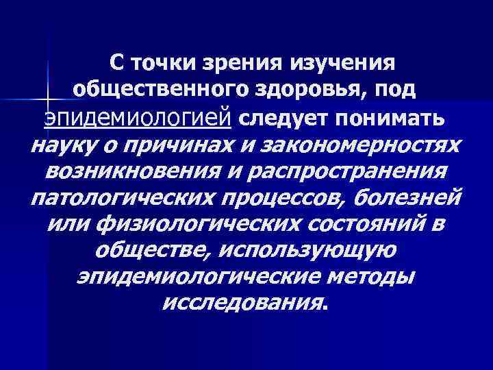   С точки зрения изучения общественного здоровья, под  эпидемиологией следует понимать науку