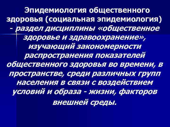  Эпидемиология общественного здоровья (социальная эпидемиология)  - раздел дисциплины «общественное здоровье и здравоохранение»