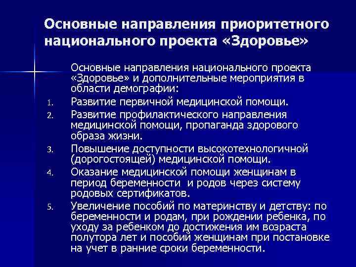 Основные направления приоритетного национального проекта «Здоровье»  Основные направления национального проекта  «Здоровье» и