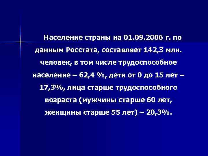     Население страны на 01. 09. 2006 г. по данным Росстата,