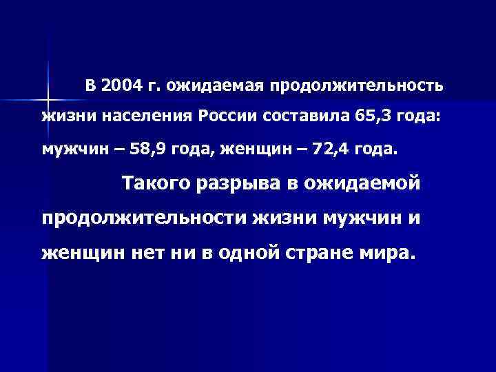    В 2004 г. ожидаемая продолжительность жизни населения России составила 65, 3