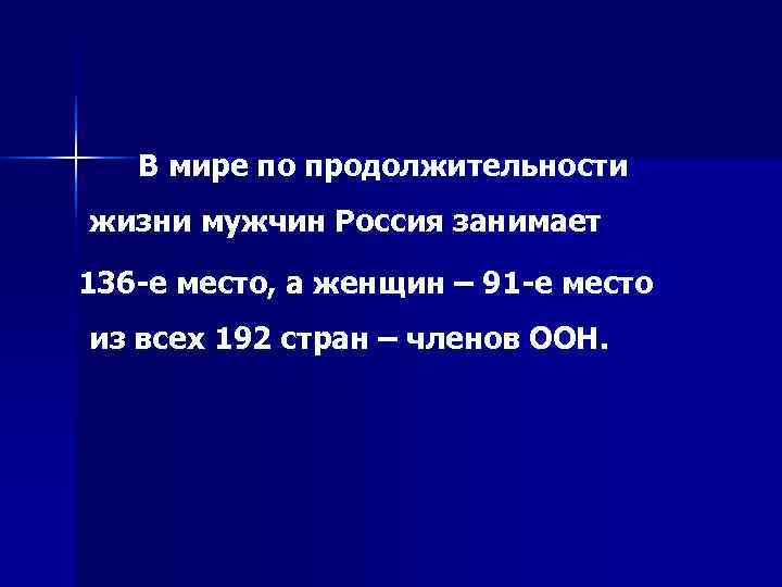    В мире по продолжительности  жизни мужчин Россия занимает 136 -е