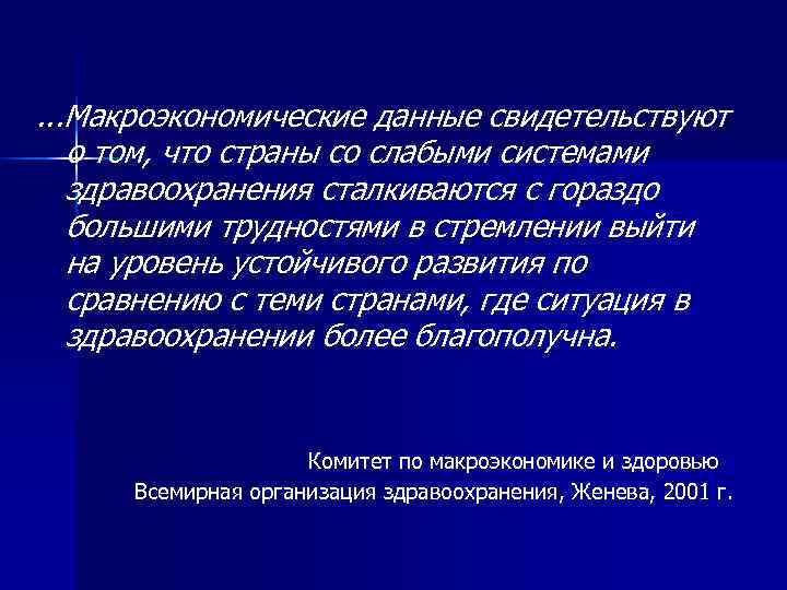   . . . Макроэкономические данные свидетельствуют о том, что страны со слабыми
