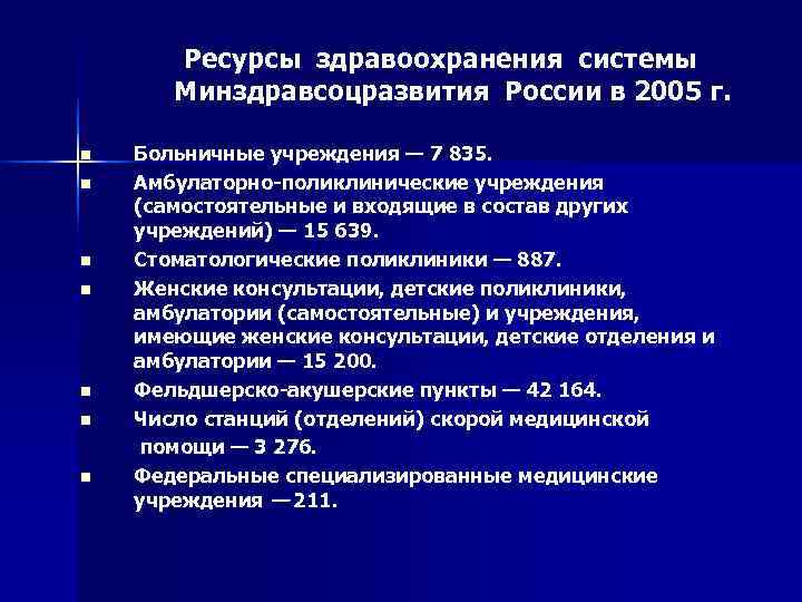    Ресурсы здравоохранения системы      Минздравсоцразвития России в