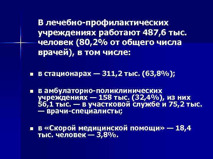   В лечебно-профилактических учреждениях работают 487, 6 тыс.  человек (80, 2% от