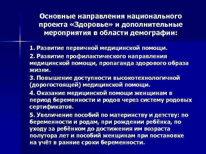  Основные направления национального   проекта «Здоровье» и дополнительные  мероприятия в