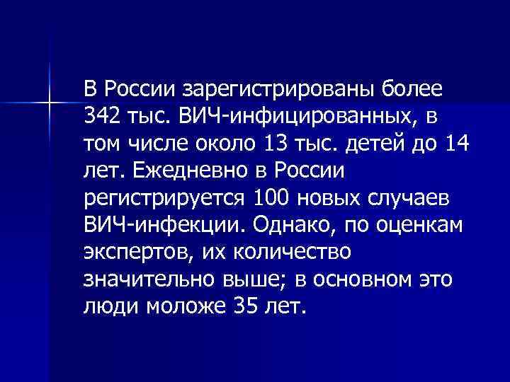   В России зарегистрированы более 342 тыс. ВИЧ-инфицированных, в том числе около 13