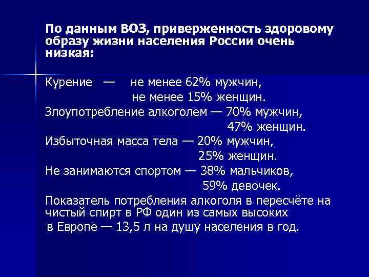 По данным ВОЗ, приверженность здоровому   образу жизни населения России очень низкая: 