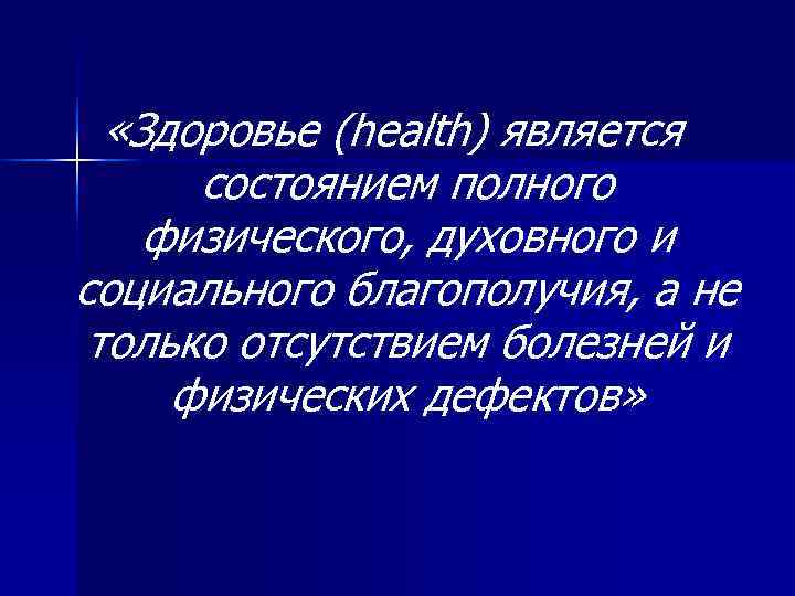   «Здоровье (health) является  состоянием полного физического, духовного и социального благополучия, а