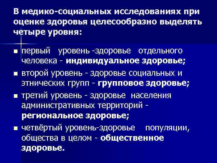 В медико-социальных исследованиях при оценке здоровья целесообразно выделять четыре уровня:  n  первый
