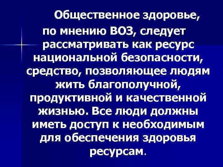   Общественное здоровье,  по мнению ВОЗ, следует рассматривать как ресурс  национальной