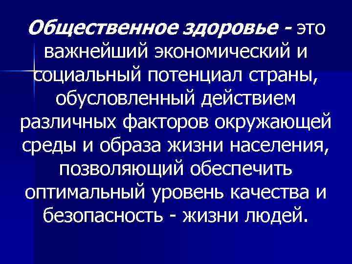 Общественное здоровье - это  важнейший экономический и социальный потенциал страны, обусловленный действием различных