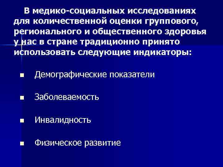   В медико-социальных исследованиях для количественной оценки группового,  регионального и общественного здоровья