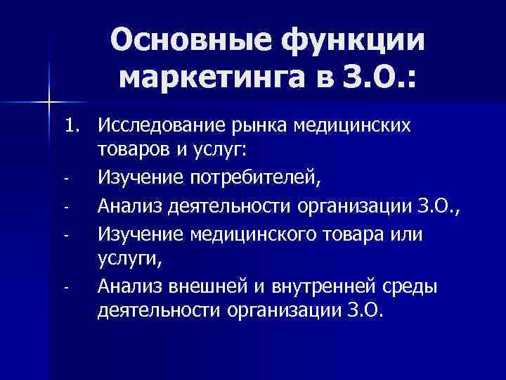 Основные функции маркетинга в З. О. : 1. Исследование рынка медицинских Основные функции маркетинга в З. О. : 1. Исследование рынка медицинских