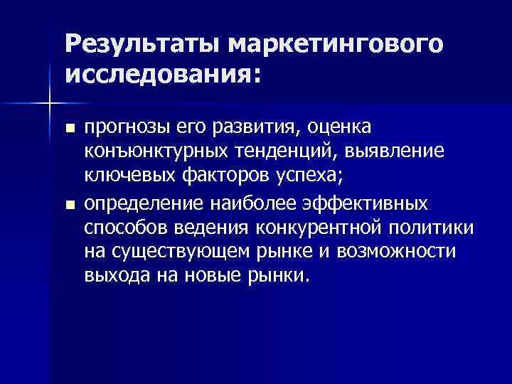 Результаты маркетингового исследования: n прогнозы его развития, оценка конъюнктурных тенденций, выявление ключевых факторов Результаты маркетингового исследования: n прогнозы его развития, оценка конъюнктурных тенденций, выявление ключевых факторов