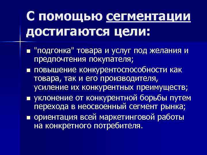 С помощью сегментации достигаются цели: n С помощью сегментации достигаются цели: n