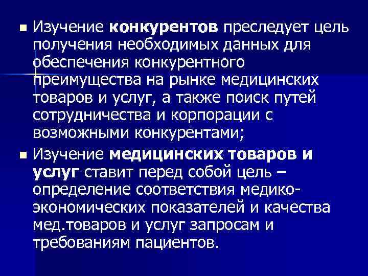 n Изучение конкурентов преследует цель получения необходимых данных для обеспечения конкурентного n Изучение конкурентов преследует цель получения необходимых данных для обеспечения конкурентного