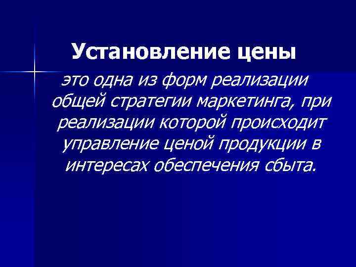 Установление цены это одна из форм реализации общей стратегии маркетинга, при реализации которой Установление цены это одна из форм реализации общей стратегии маркетинга, при реализации которой