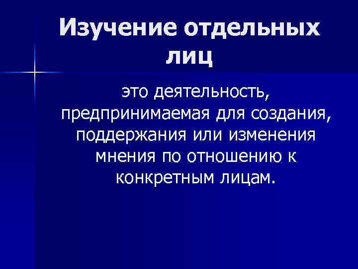 Изучение отдельных лиц это деятельность, предпринимаемая для создания, поддержания или изменения Изучение отдельных лиц это деятельность, предпринимаемая для создания, поддержания или изменения