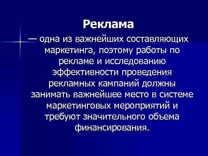 Реклама — одна из важнейших составляющих маркетинга, поэтому работы по Реклама — одна из важнейших составляющих маркетинга, поэтому работы по