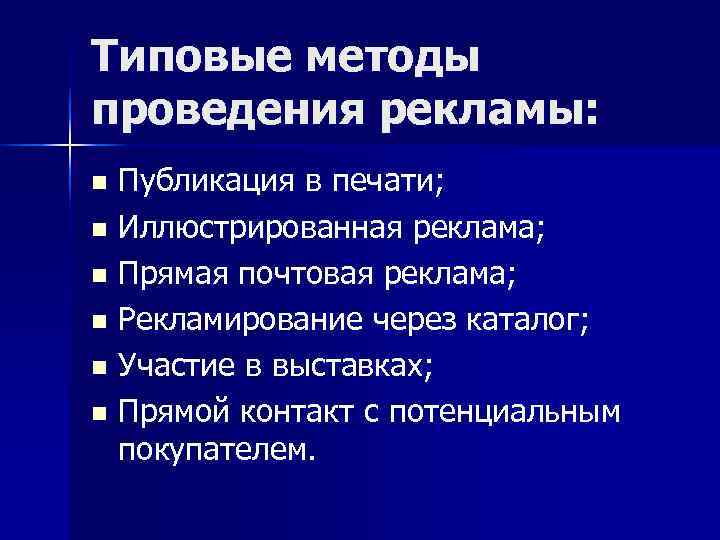 Типовые методы проведения рекламы: n Публикация в печати; n Иллюстрированная реклама; n Прямая Типовые методы проведения рекламы: n Публикация в печати; n Иллюстрированная реклама; n Прямая