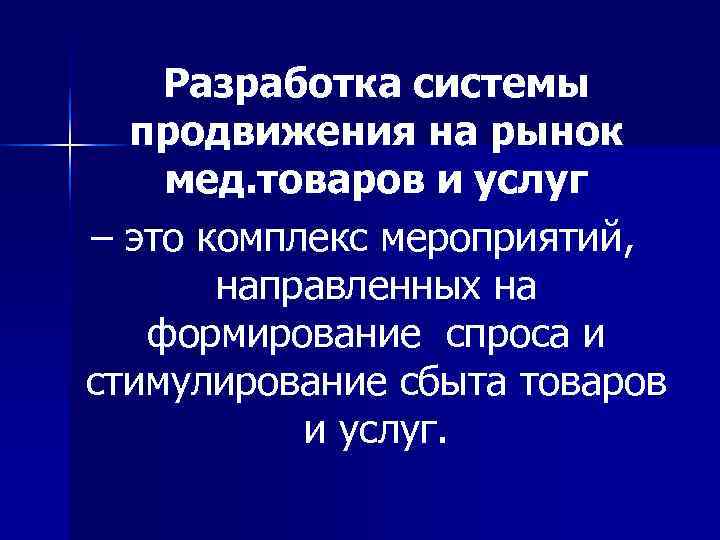 Разработка системы продвижения на рынок мед. товаров и услуг – это Разработка системы продвижения на рынок мед. товаров и услуг – это