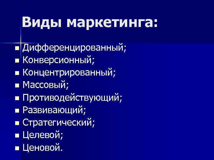 Виды маркетинга: n Дифференцированный; n Конверсионный; n Концентрированный; n Массовый; n Противодействующий; Виды маркетинга: n Дифференцированный; n Конверсионный; n Концентрированный; n Массовый; n Противодействующий;