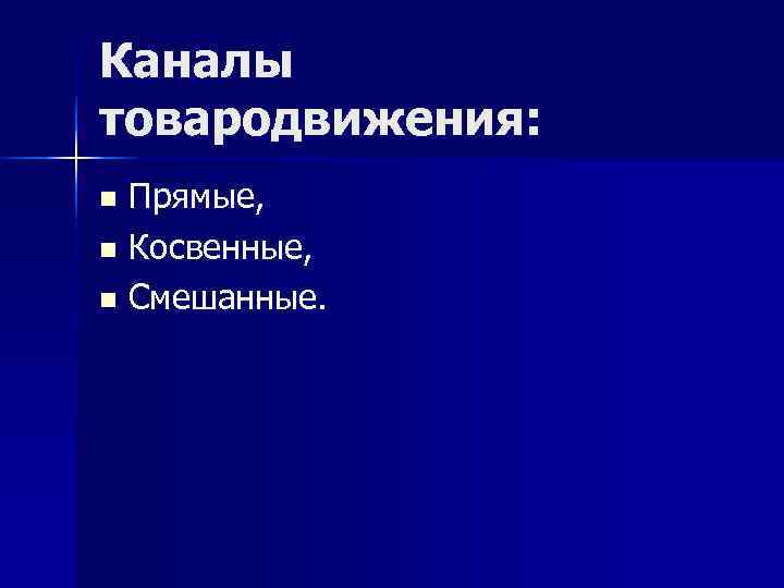 Каналы товародвижения: n Прямые, n Косвенные, n Смешанные. Каналы товародвижения: n Прямые, n Косвенные, n Смешанные.